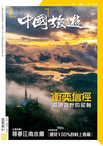 【電子書】《中國旅遊》501期 - 2022年3月號