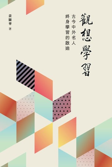 【電子書】觀想學習：古今中外名人終身學習的啟迪