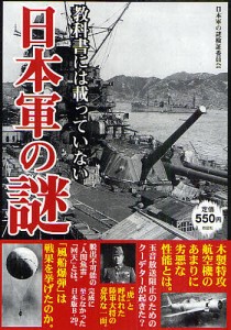 教科書には載っていない日本軍の謎 日本軍の謎検証委員会