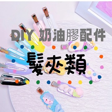 奶油膠髮夾 髮夾 奶油膠材料 水滴無痕髮夾 配件 髮夾 奶油膠髮夾 樹脂髮夾 奶油膠DIY 奶油教 手工材料 飾品 配件