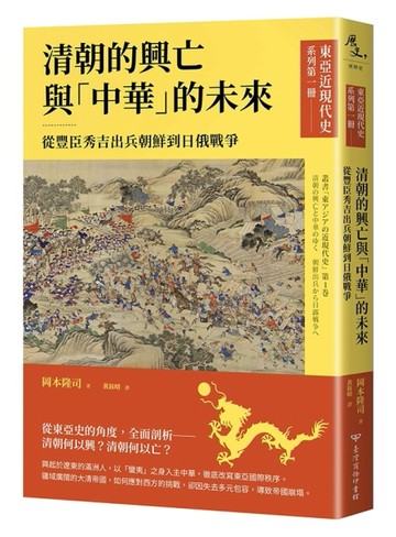 【東亞近現代史】系列第一冊：清朝的興亡與「中華」的未來–從豐臣秀吉出兵朝鮮到日俄戰爭