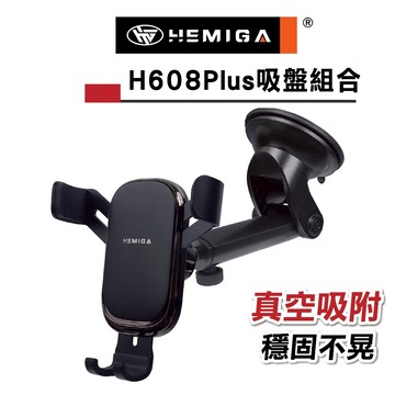 HEMIGA 車用手機架 吸盤支架 重力聯動 多角度可調 超穩固 通用型 H608 PLUS