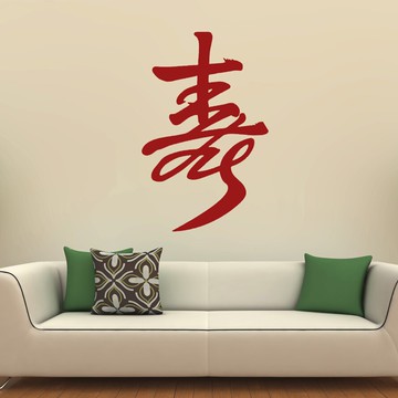 壽字書法文字墻貼紙 老人屋書房客廳背景裝飾貼 壽字書法貼畫1入