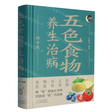 【經典暢銷書任選4本500】五色食物養生治病隨身查丨天龍圖書簡體字專賣店丨978753088232001 (tl2521_中智)