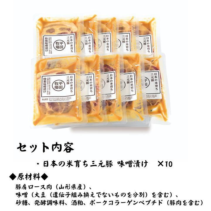 お歳暮 Ｈ冷蔵 平田牧場 三元豚 肩ロース 味噌漬け 10枚入 お取り寄せグルメ 肉 高級 ギフト 平田牧場 三元豚 和風惣菜 豚肉 味噌漬け ロース jhm-s10