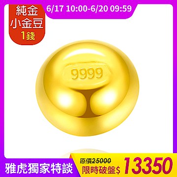 【童樂繪金飾】黃金9999幸運星小金豆1錢