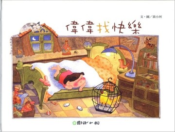 偉偉找快樂[二手書_普通]