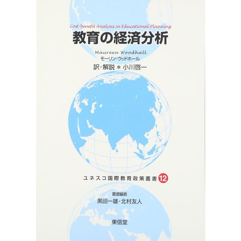 教育の経済分析 (ユネスコ国際教育政策叢書)