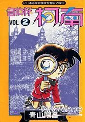 名偵探柯南02