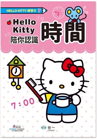 HelloKitty認識時間練習本