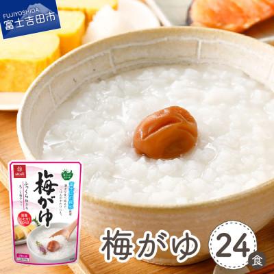 ふるさと納税 富士吉田市 「はくばく 梅がゆ」250g×24食 国産 レトルトお粥(防災食・介護食にもおすすめ)