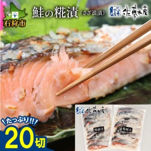 110009 佐藤水産 鮭の糀漬(さざ浪漬)20切