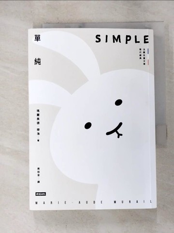 【書寶二手書T3／兒童文學_RZM】單純【法國兒童文學現代經典，國際安徒生獎作家作品】_瑪麗奧德．穆海, 周桂音