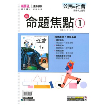 康軒國中命題焦點公民1上