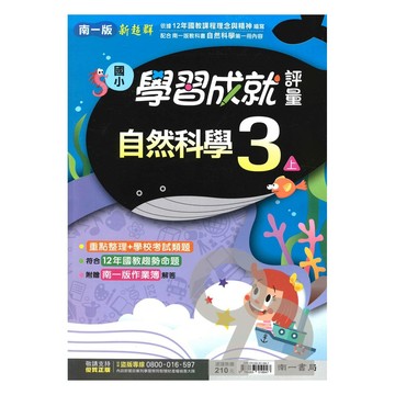 南一國小學習成就評量自然3上