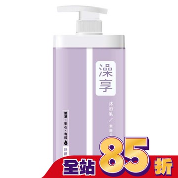 澡享沐浴乳-紫藤月光花1000g