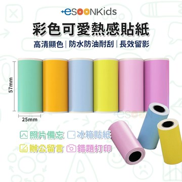 esoonkids 兒童相機紙 拍立得相機 打印紙 相片列印紙 感熱紙 熱感貼紙 彩色貼紙 帶背膠貼紙 57*25