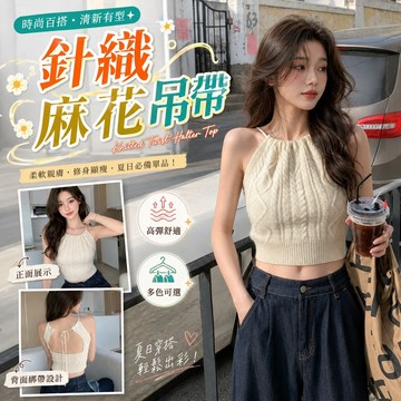掛脖綁帶短版針織麻花背心 Y2K性感辣妹背心 麻花編織設計 針織打底上衣 綁帶背心 針織背心