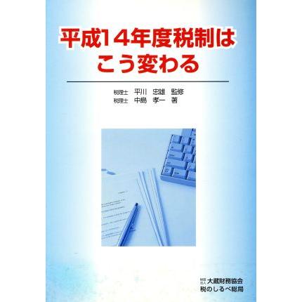 平１４　税制はこう変わる／中島孝一(著者)