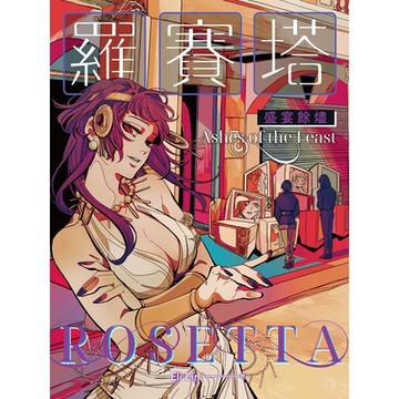 羅賽塔：盛宴餘燼_Readmoo 讀墨電子書