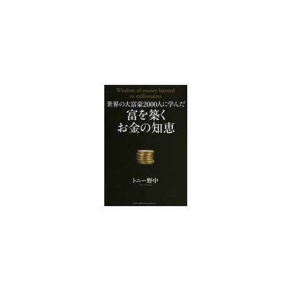 世界の大富豪2000人に学んだ富を築くお金の知恵