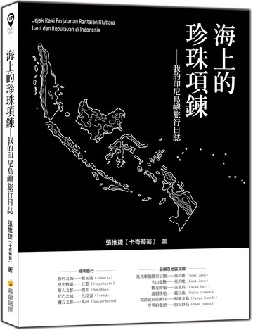 海上的珍珠項鍊：我的印尼島嶼旅行日誌