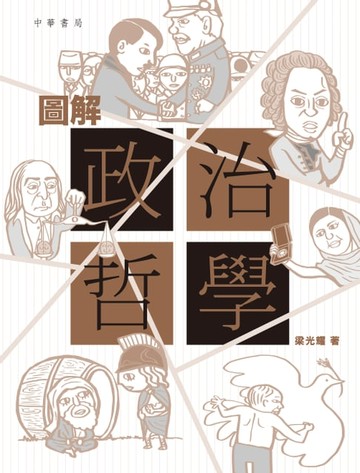 【電子書】圖解政治哲學