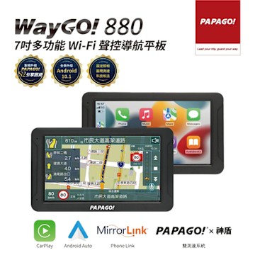 【PAPAGO!】WayGo 880 7吋多功能Wifi聲控 行車紀錄 導航平板(行車記錄/Carplay/神盾)~急
