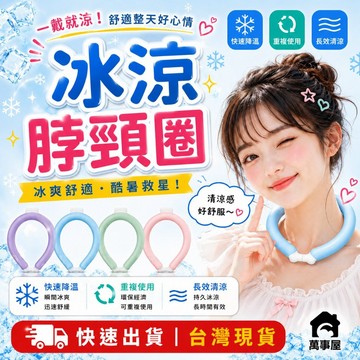 冰涼脖項圈 冰涼頸圈 冰涼脖頸圈 冰涼圈 涼爽 涼感頸圈 冰涼降溫圈 降溫頸圈 冰涼項圈 降溫圈 降溫神器 A0503