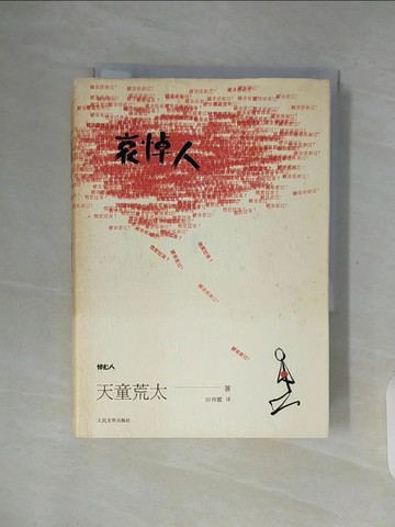 【書寶二手書T6／翻譯小說_WF3】哀悼人_簡體_天童荒太_天童荒太