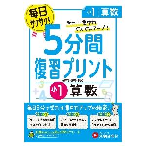 小学 5分間復習プリント 算数1年 小学生向けドリル