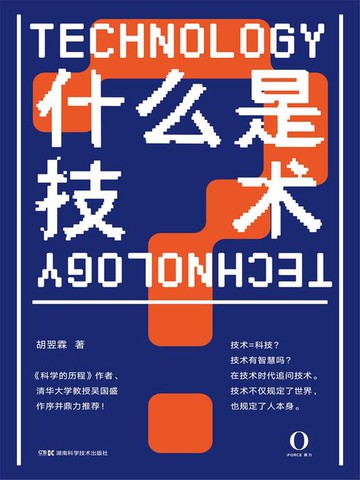 【電子書】什么是技术