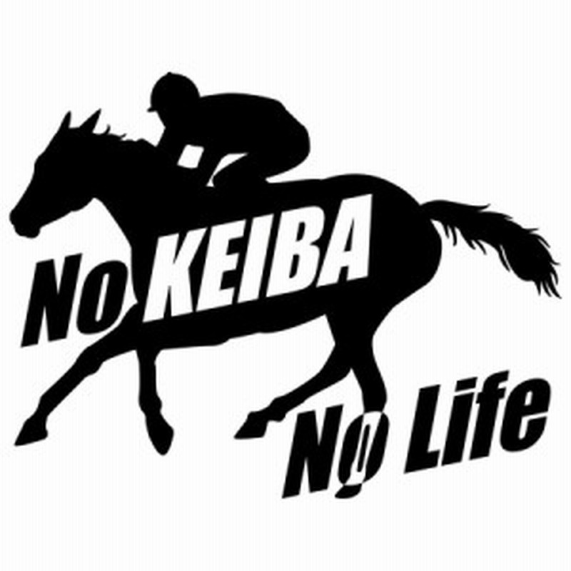 競馬 ステッカー No Keiba No Life 競馬 4 カッティングステッカー 全12色 車 ウィンドウ 窓ガラス かっこいい シルエット Nolife ノ 通販 Lineポイント最大1 0 Get Lineショッピング