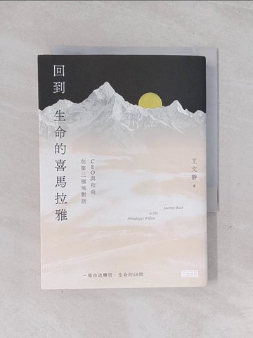 【書寶二手書T1／心靈成長_Q52】回到生命的喜馬拉雅：CEO與和尚在第三極地對話_王文靜