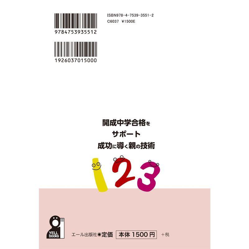 開成中学合格をサポート 成功に導く親の技術