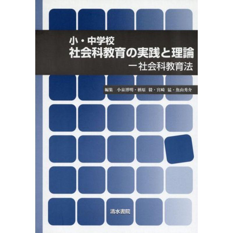 小・中学校社会科教育の実践と理論?社会科教育法