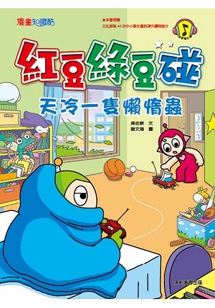 紅豆綠豆碰：天冷一隻懶惰蟲(新版)