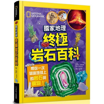 國家地理終極岩石百科：帶你一次認識地球上的岩石與礦物！