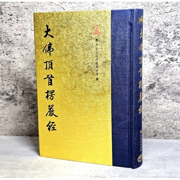 ➤〔特價出清〕書況好➤原價380元 《大佛頂首楞嚴經》50K典藏精裝