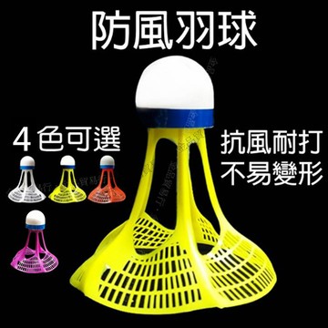 【附發票】防風羽球 塑膠羽球 防風羽毛球 塑膠羽毛球 抗風羽毛球 尼龍羽球 尼龍羽毛球 抗風羽球 耐風羽球 耐風羽毛球