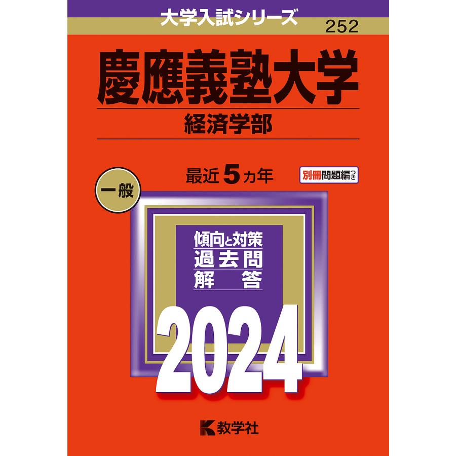 慶應義塾大学 経済学部 2024年版