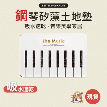 鋼琴地墊 腳踏墊 矽藻土地墊 浴室地墊 吸水地墊 吸水墊 珪藻土地墊 硅藻土地墊 音樂地墊 音樂禮物 音樂禮品 鋼琴禮物