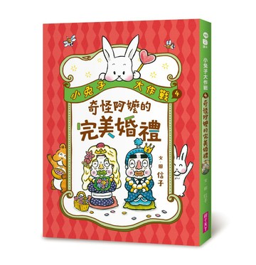 小兔子大作戰4：奇怪阿嬤的完美婚禮｜信子作品