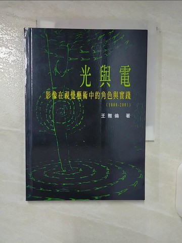 【書寶二手書T3／攝影_U5G】光與電影像在視覺藝術中的角色與實踐_王雅倫