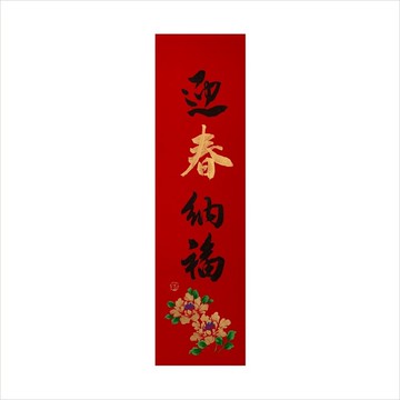 春華工坊/手寫手繪春條/迎春納福/B10-2026