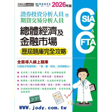 <麗文校園購>[線上題庫即時更新]證券分析師／期貨分析師：總體經濟及金融市場【歷屆題庫完全攻略】  黃卓盛,吳曉松(CFA),葉倫 9786267844564