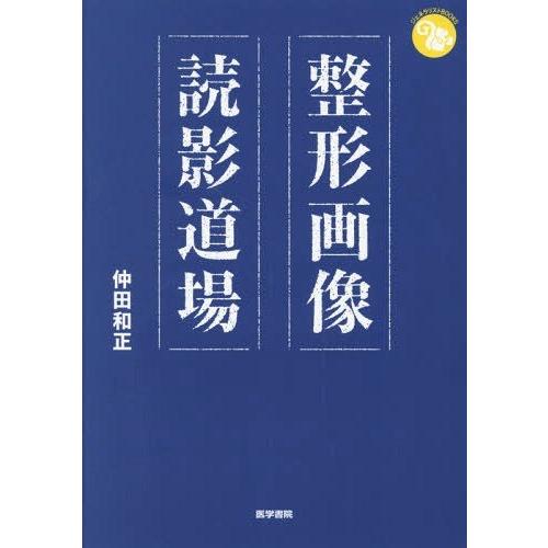 整形画像読影道場