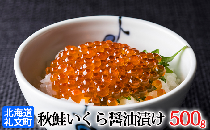 秋鮭いくら醤油漬け500g