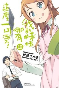我的妹妹哪有這麼可愛（10）[二手書_全新]