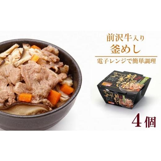 ふるさと納税 岩手県 奥州市 岩手美味だより 前沢牛入り釜飯 4食分　電子レンジで簡単！